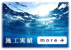 施工実績